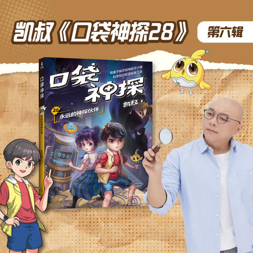口袋神探.28:永远的神探伙伴 商品图0