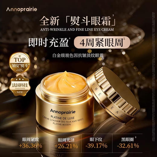 安珀妮白金级玻色因抗皱淡纹眼霜22g 商品图0