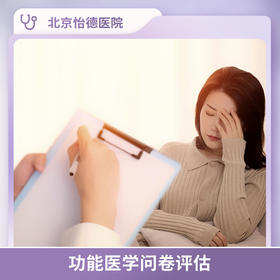 北京怡德 功能医学问卷评估*