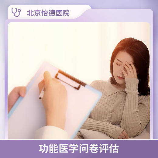 北京怡德 功能医学问卷评估* 商品图0