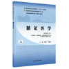 循证医学 刘建平 谢雁鸣 主编（新世纪第二版）全国中医药行业高等教育十四五第十一版规划教材 中医药研究生核心课程规划教材 商品缩略图4