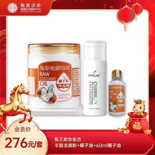 甄艾卸妆组合 羊脂洁颜粉+椰子油+60ml椰子油 商品图0