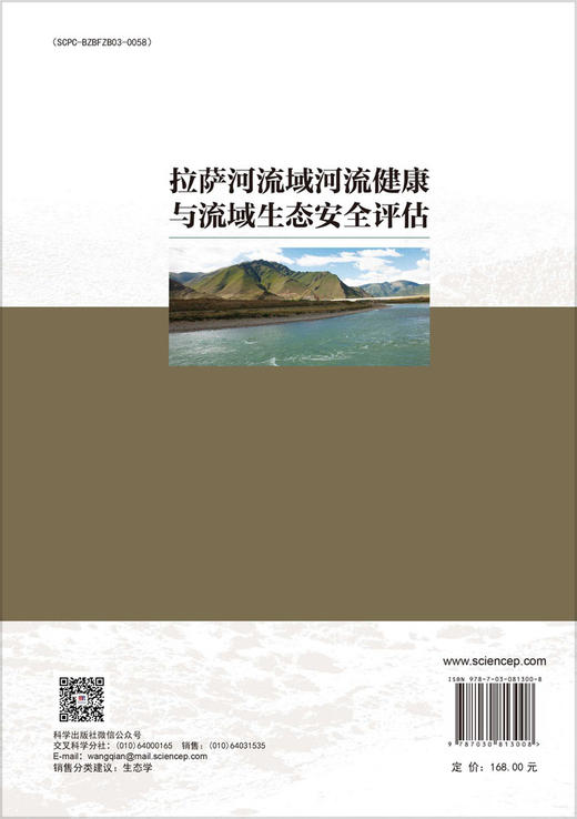 拉萨河流域河流健康与流域生态安全评估 商品图1