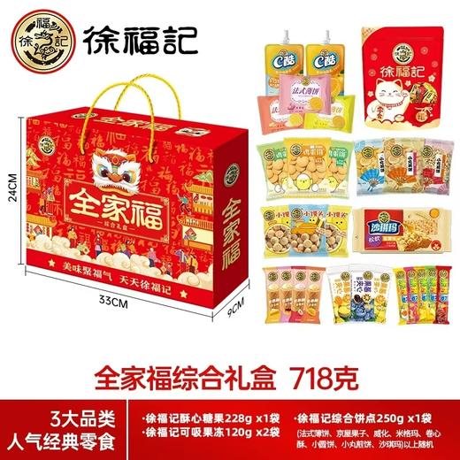 徐福记全家福礼盒718g（内配徐福记综合饼点250g部分随机发货哦~） 商品图0