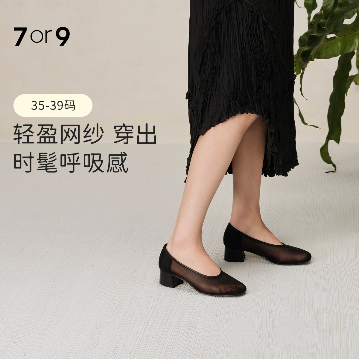7or9复古网纱高跟单鞋春夏款方头粗跟黑梨木