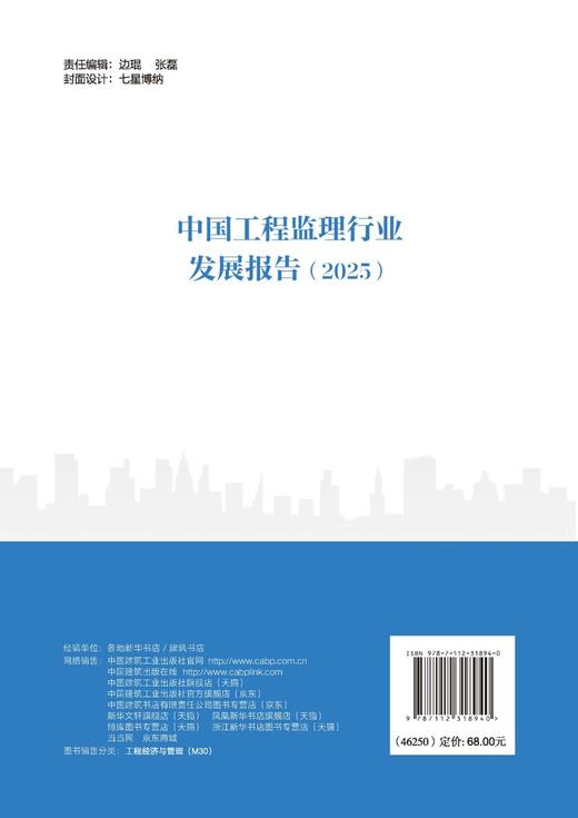 中国工程监理行业发展报告（2025） 商品图1
