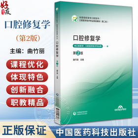 口腔修复学 第2二版 口腔医学技术专业规划教材(第二轮) 曲竹丽 供口腔医学、口腔医学技术专业用9787521456707中国医药科技出版社