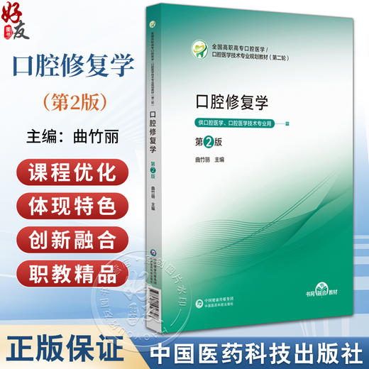 口腔修复学 第2二版 口腔医学技术专业规划教材(第二轮) 曲竹丽 供口腔医学、口腔医学技术专业用9787521456707中国医药科技出版社 商品图0