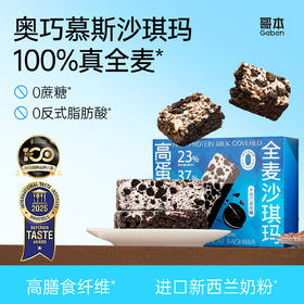 【怕糖怕碳·定制款】哥本高蛋白奶盖全麦沙琪玛奥巧慕斯味 奥巧+奶盖 美味控卡
