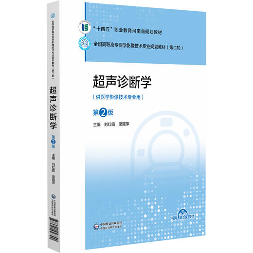 超声诊断学 第2二版 全国高职高专医学影像技术专业规划教材(第二轮) 刘红霞 梁丽萍 供医学影像技术专业用 中国医药科技出版社 商品图1