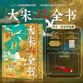 《大宋全书》典藏版丨 尊享三重豪华礼赠