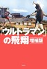 「ウルトラマン」の飛翔 増補版 商品缩略图0