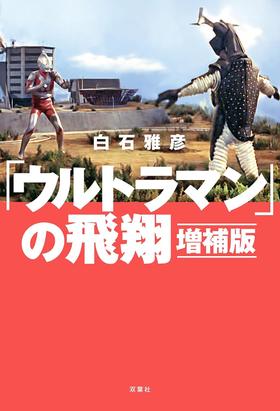 「ウルトラマン」の飛翔 増補版