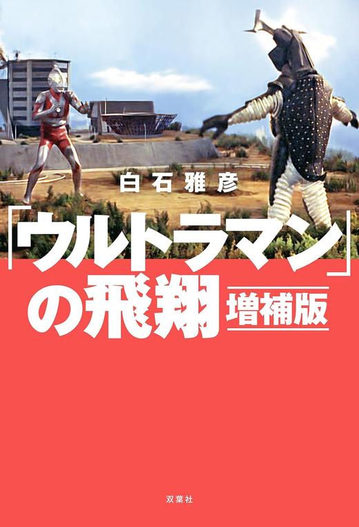 「ウルトラマン」の飛翔 増補版 商品图0