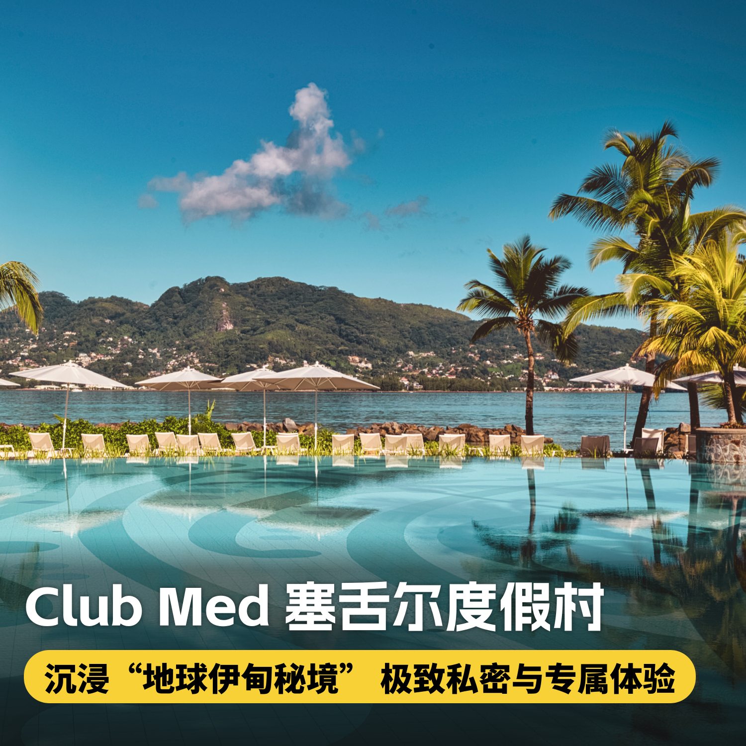 4晚/5晚【塞舌尔ClubMed度假村】精选印度洋奢华度假村，丰富多元的当地探索，享一价全包每日三餐吃喝玩乐、瑜伽、帆船出海等休闲活动，领略海岛极致魅力~