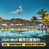 4晚/5晚【塞舌尔ClubMed度假村】精选印度洋奢华度假村，丰富多元的当地探索，享一价全包每日三餐吃喝玩乐、瑜伽、帆船出海等休闲活动，领略海岛极致魅力~ 商品缩略图0