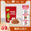 英氏忆小口酸奶山楂片【89元任选5件+5件礼品】 商品缩略图0