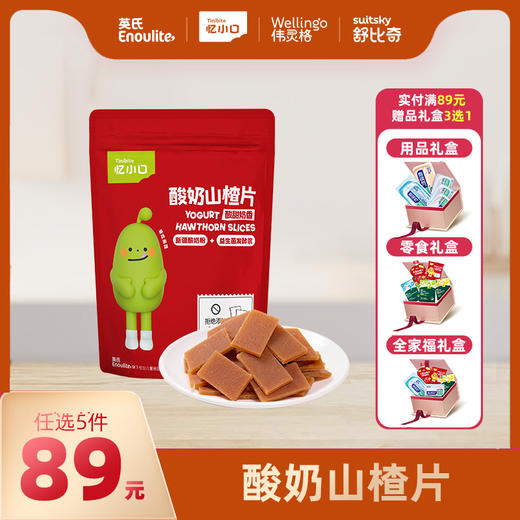 英氏忆小口酸奶山楂片【89元任选5件+5件礼品】 商品图0