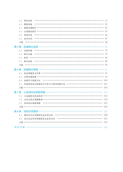 水利测雨雷达原理与应用（水利部重点建设教材） 商品图4