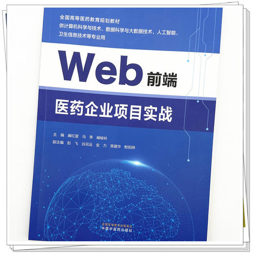 Web 前端医药企业项目实战 阚红星 马季 阚峻岭 主编 全国高等医药教育规划教材 中国中医药出版社 商品图3