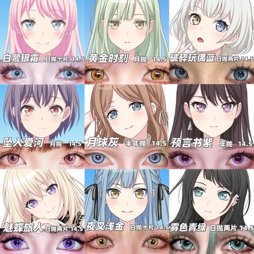 【合集】MyukiCon BanG Dream MyGO&Ave Mujica角色美瞳 坠入爱河/黄金时刻/夜叉浅金/雾色青绿 COS显色 长崎爽世/高松灯/椎名立希/丰川祥子/三角初华/八幡海铃 商品图0