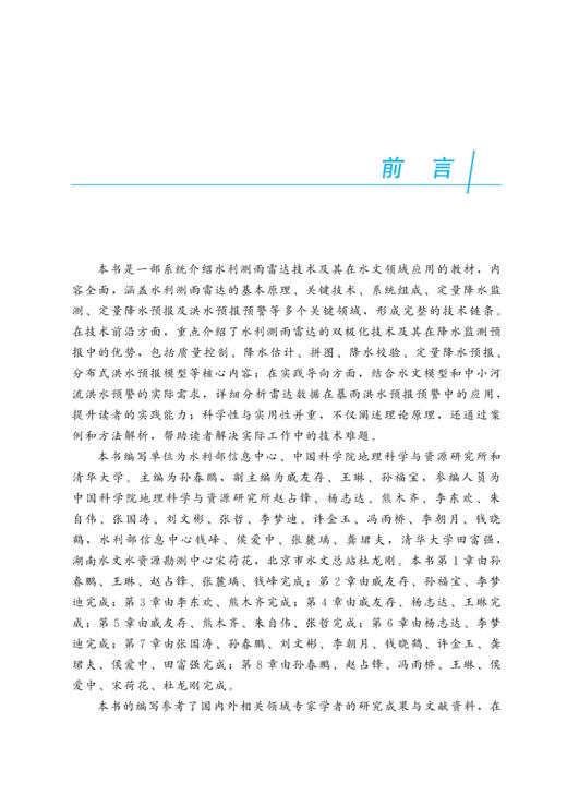水利测雨雷达原理与应用（水利部重点建设教材） 商品图1