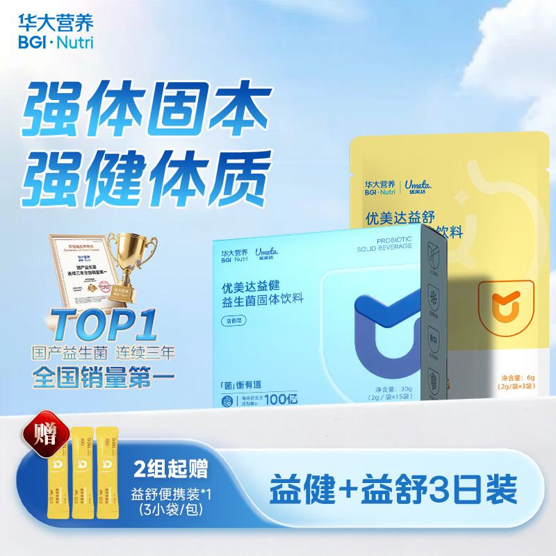 【强健体质】【益健+益舒便携装】三种益生菌搭配接骨木莓&酵母β-葡聚糖！加固健康防护罩 提高肠肠战斗力