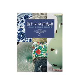 憧れの東洋陶磁 大阪市立東洋陶磁美術館の至宝 / 令人憧憬的东洋陶瓷：大阪市立东洋陶瓷美术馆的至宝