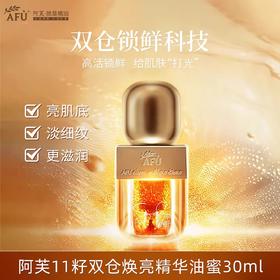 【499元会员福利】阿芙11籽双仓焕亮精华油蜜30g+30g*2   
