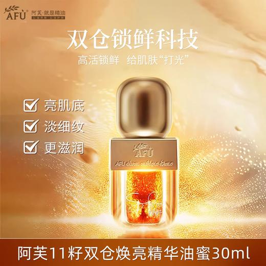【499元会员福利】阿芙11籽双仓焕亮精华油蜜30g+30g*2    商品图0