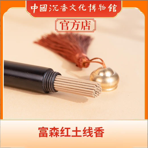 中国沉香文化博物馆 富森红土线香9g 商品图4