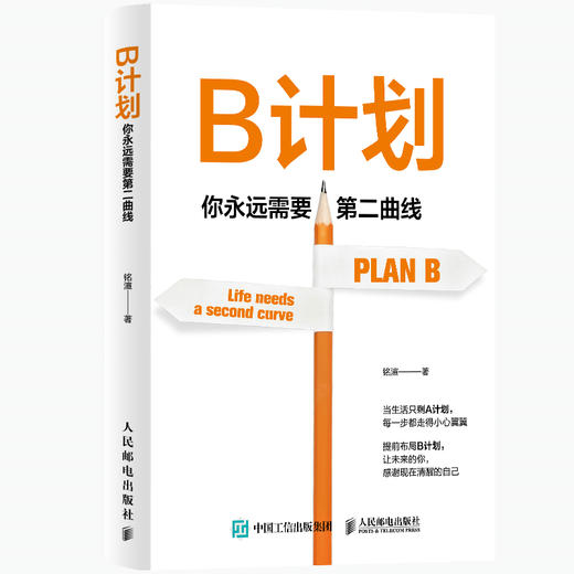 B计划：你永远需要第二曲线创业 副业 多元变现模型 商品图4