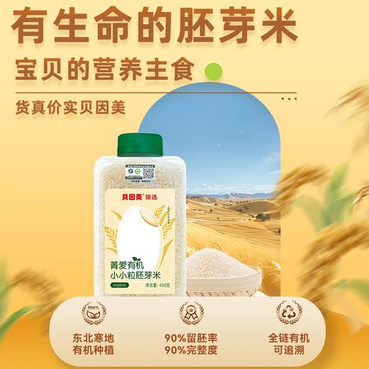 贝因美有机胚芽米宝宝营养辅食搭档 商品图1