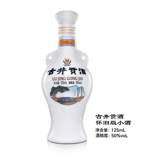 【移动会员1分购专用券通道】古井贡酒怀旧版50度125ml*1瓶 商品图0