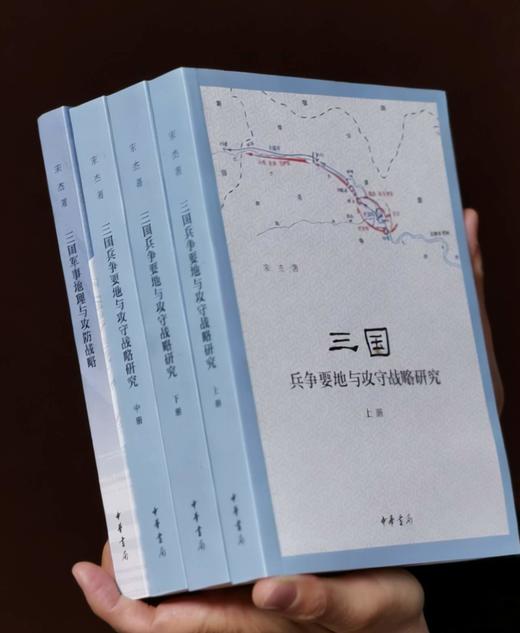 签名+钤印本：《中国古代战争的地理枢纽》《三国兵争要地与攻守要略研究》（全三册）《三国军事地理与攻防要略》，宋杰著，中华书局2020-2022年版 商品图0