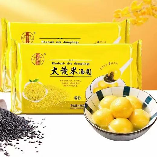 心选丨再回楼【大黄米汤圆】 黑芝麻 花生 五仁馅 每袋456g（15粒装）*3袋  48-72小时发货 商品图0