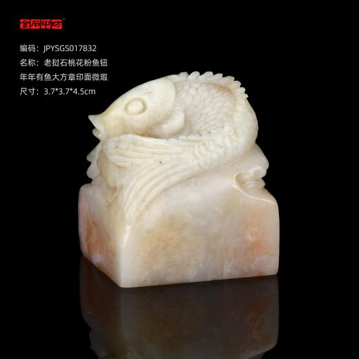 孤品17832老挝石桃花粉鱼钮年年有鱼大方章玺章3.7*3.7*4.5cm 商品图0