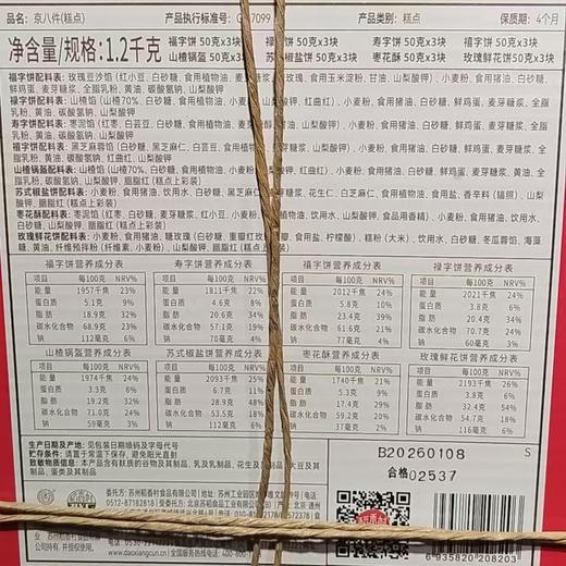 s稻香村1.2kg京八件礼盒 商品图1