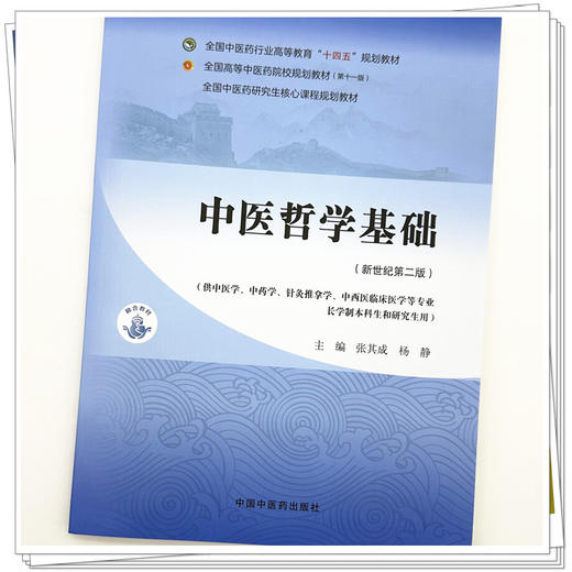 中医哲学基础 张其成 杨静 主编（新世纪第二版）全国中医药行业高等教育十四五第十一版规划教材 中医药研究生核心课程规划教材 商品图3