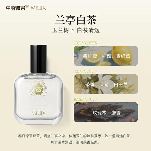 （广东广播商城专属）【中顺洁柔】MIUIX-沉香深院 墨染醋栗 兰亭白茶香氛喷雾30ml 商品图8