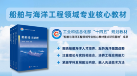 任选：船舶与海洋工程领域专业核心教材