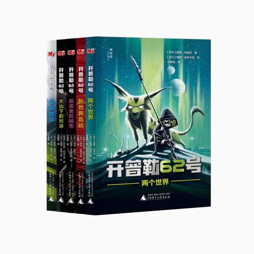 神秘岛·开普勒62号(全13册) 提莫·帕维拉  比约恩·肖特兰德/著  8-14岁适读 科幻 幻想   商品图1