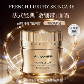 安珀妮白金级玻色因奢宠赋活面霜（经典版）52ml