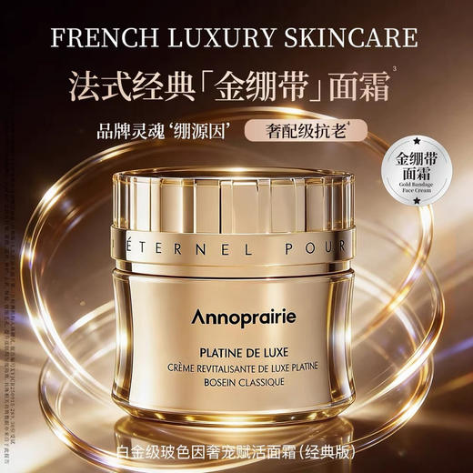 安珀妮白金级玻色因奢宠赋活面霜（经典版）52ml 商品图0