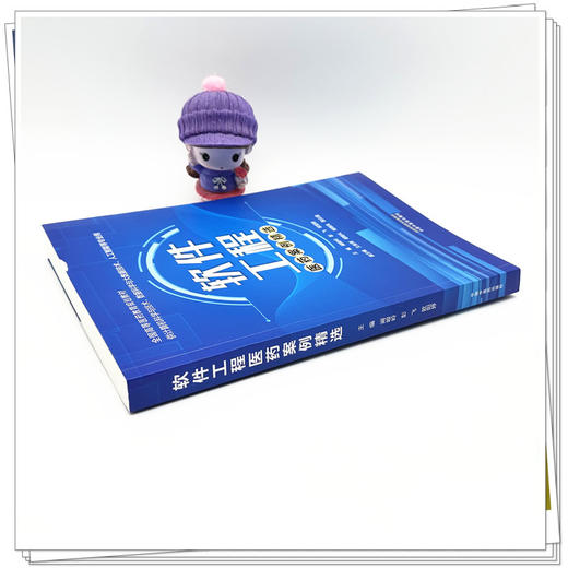 软件工程医药案例精选 阚峻岭 彭飞 欧阳婷 主编 全国高等医药教育规划教材 中国中医药出版社 商品图2