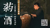 直播专属｜「药酒训练营」九九归一｜赠送2瓶黄酒｜迷罗亲研｜ | 元和学院 商品缩略图0