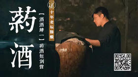 直播专属｜「药酒训练营」九九归一｜赠送2瓶黄酒｜迷罗亲研｜ | 元和学院