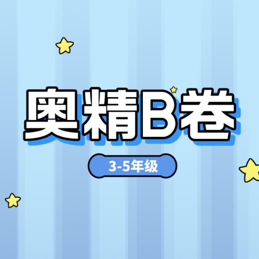 26春 奥精B卷刷题班（3-5年级）试听 商品图0