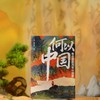 何以中国:考古里的万年中国史 商品缩略图4