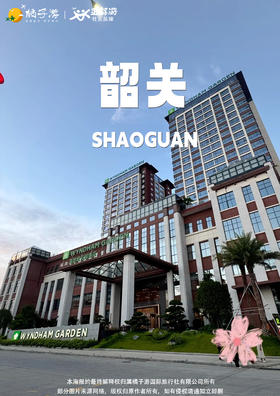 【韶关】新丰温德姆花园酒店纯玩3天游